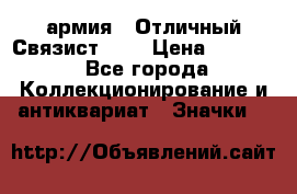 1.4) армия : Отличный Связист (3) › Цена ­ 2 900 - Все города Коллекционирование и антиквариат » Значки   